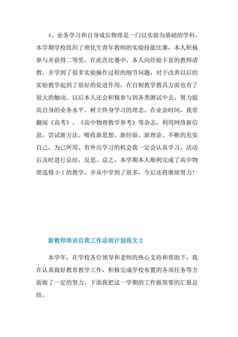 新教师培训自我工作总结计划范文.doc_第3页