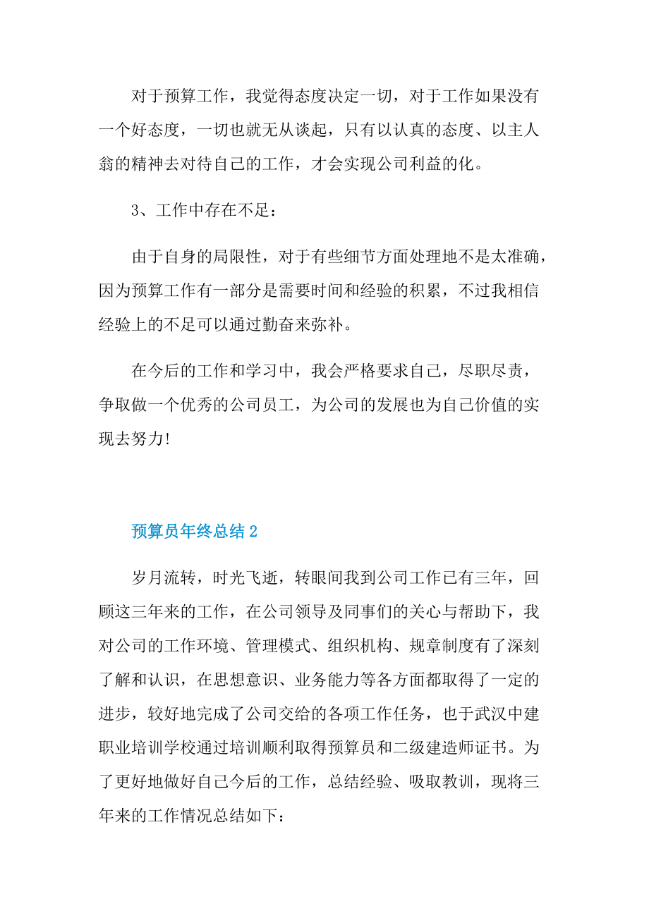 最新的预算员年终总结.doc_第2页