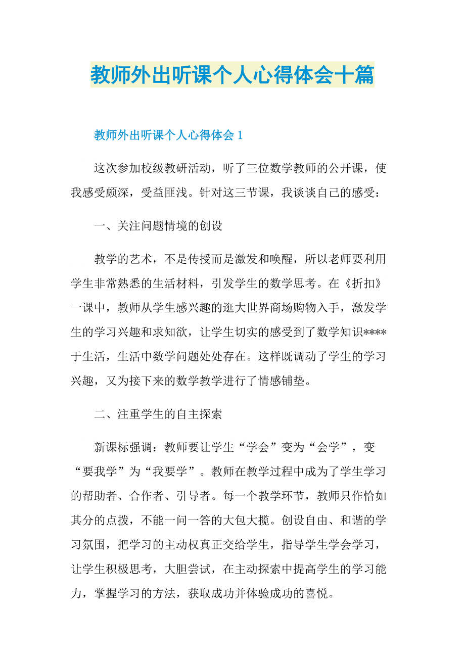 教师外出听课个人心得体会十篇.doc_第1页