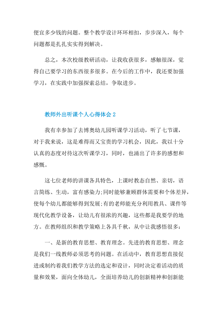 教师外出听课个人心得体会十篇.doc_第3页