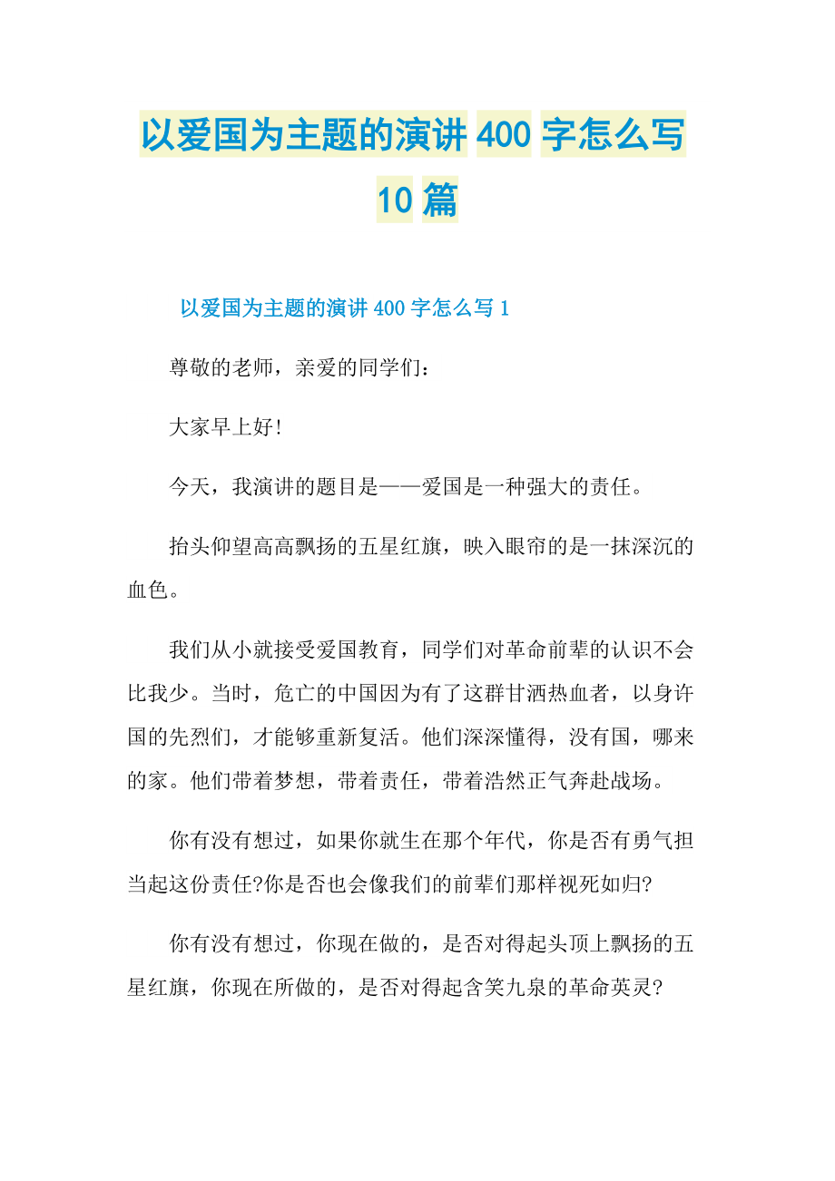 以爱国为主题的演讲400字怎么写10篇.doc_第1页