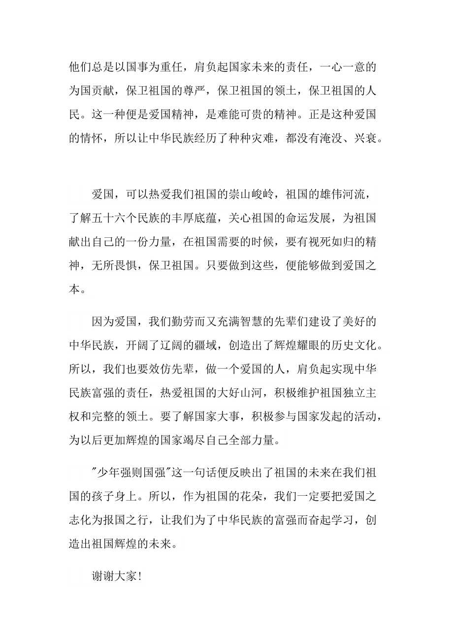 以爱国为主题的演讲400字怎么写10篇.doc_第3页