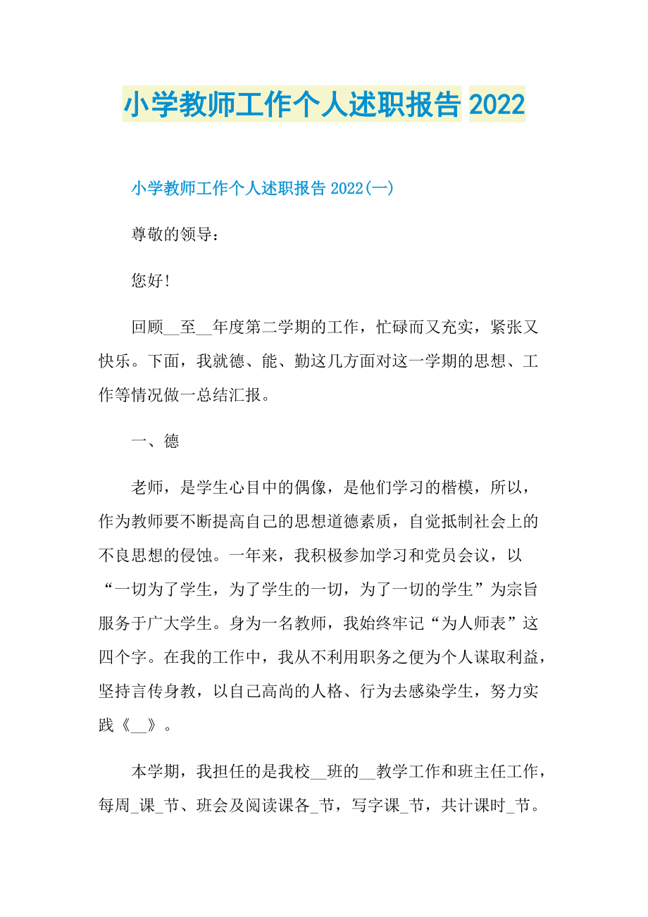 小学教师工作个人述职报告2022.doc_第1页