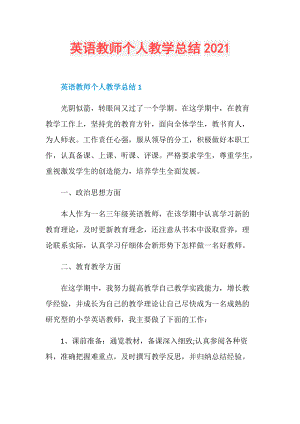 英语教师个人教学总结2021.doc