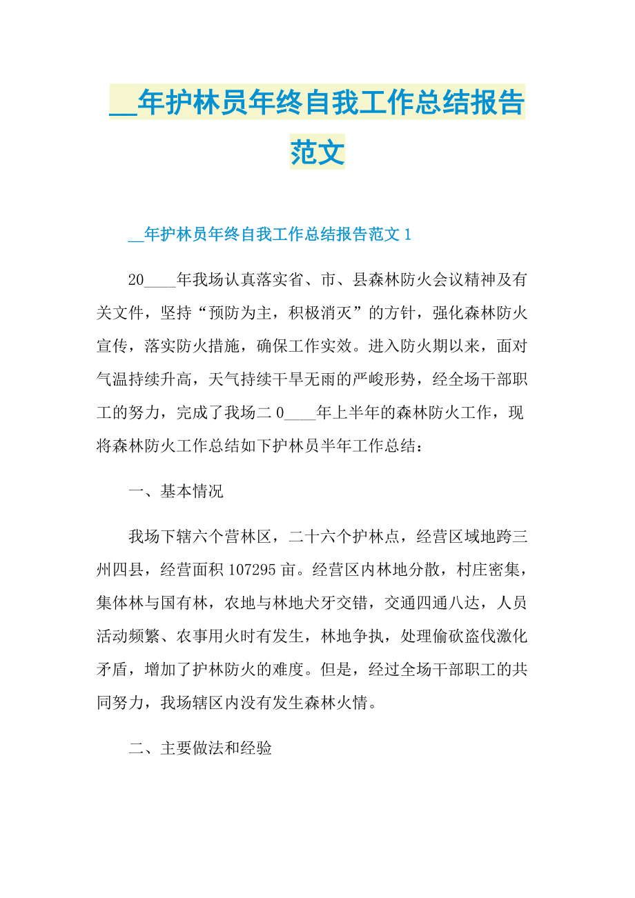 护林员年终自我工作总结报告范文.doc_第1页