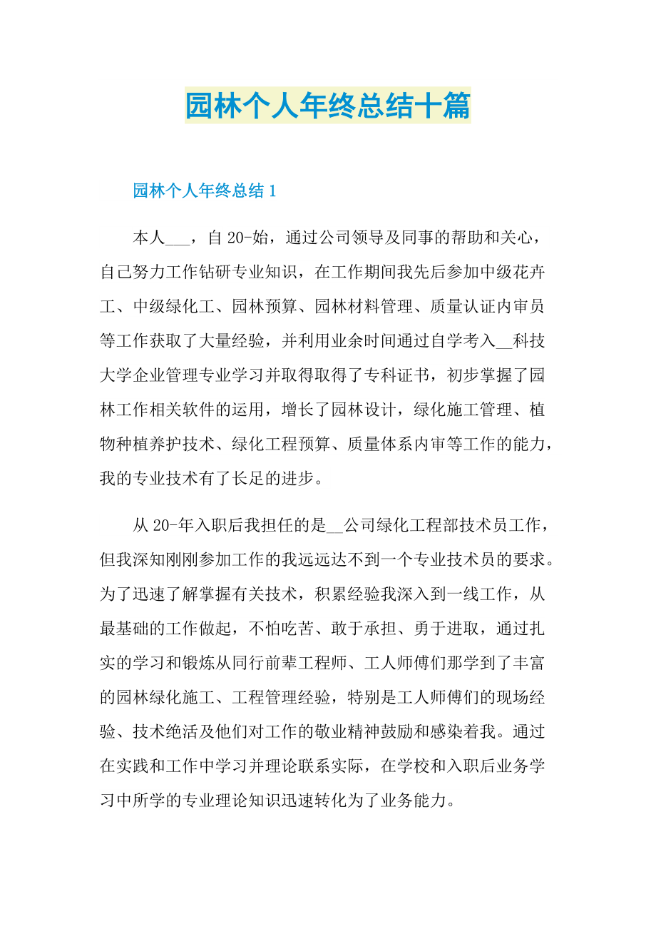 园林个人年终总结十篇.doc_第1页