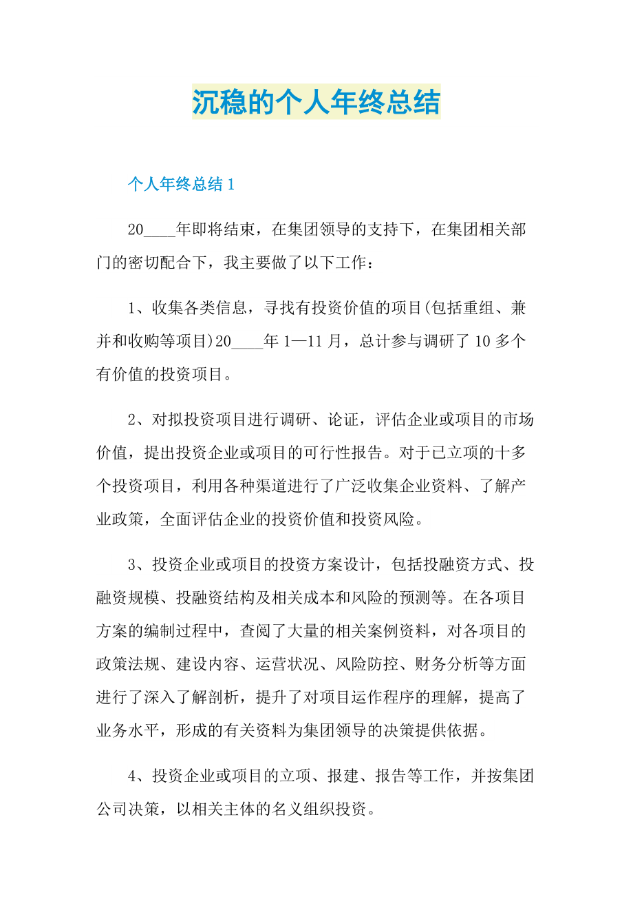 沉稳的个人年终总结.doc_第1页