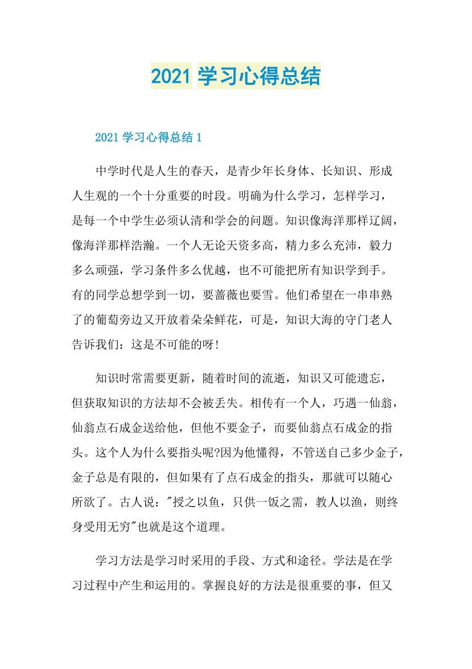 2021学习心得总结.doc_第1页