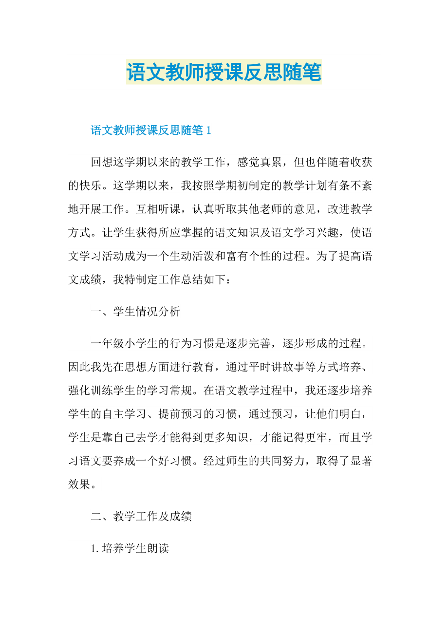 语文教师授课反思随笔.doc_第1页