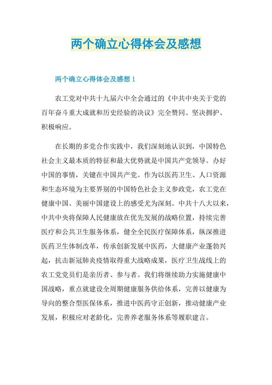 两个确立心得体会及感想.doc_第1页