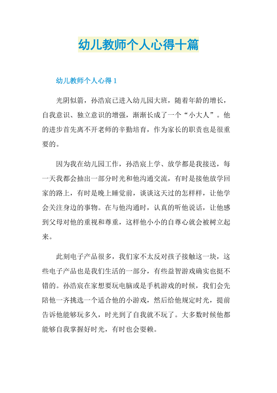 幼儿教师个人心得十篇.doc_第1页