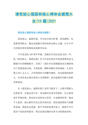 请党放心强国有我心得体会感想大全(10篇)2021.doc