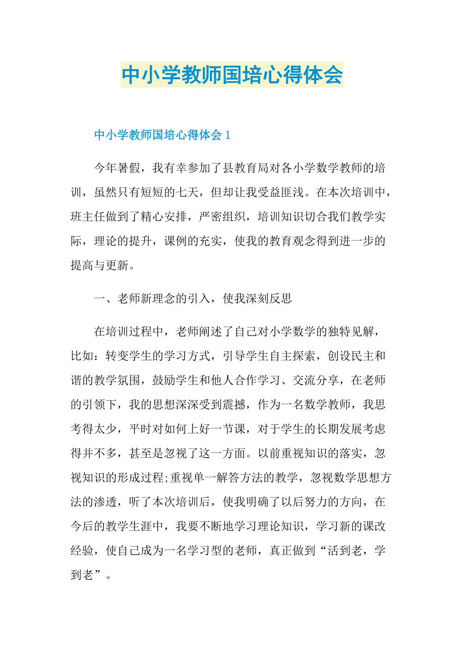 中小学教师国培心得体会.doc_第1页