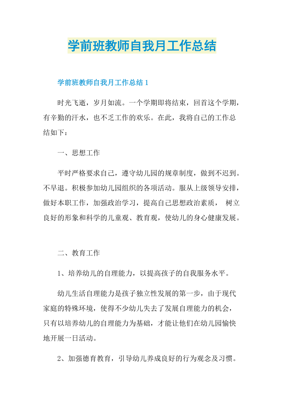 学前班教师自我月工作总结_1.doc_第1页