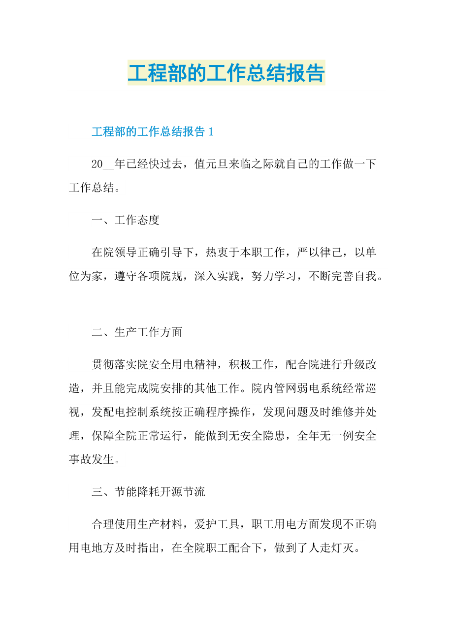 工程部的工作总结报告.doc_第1页