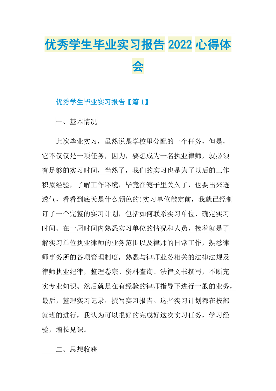 优秀学生毕业实习报告2022心得体会.doc_第1页