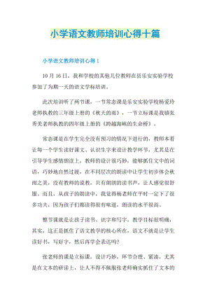 小学语文教师培训心得十篇.doc