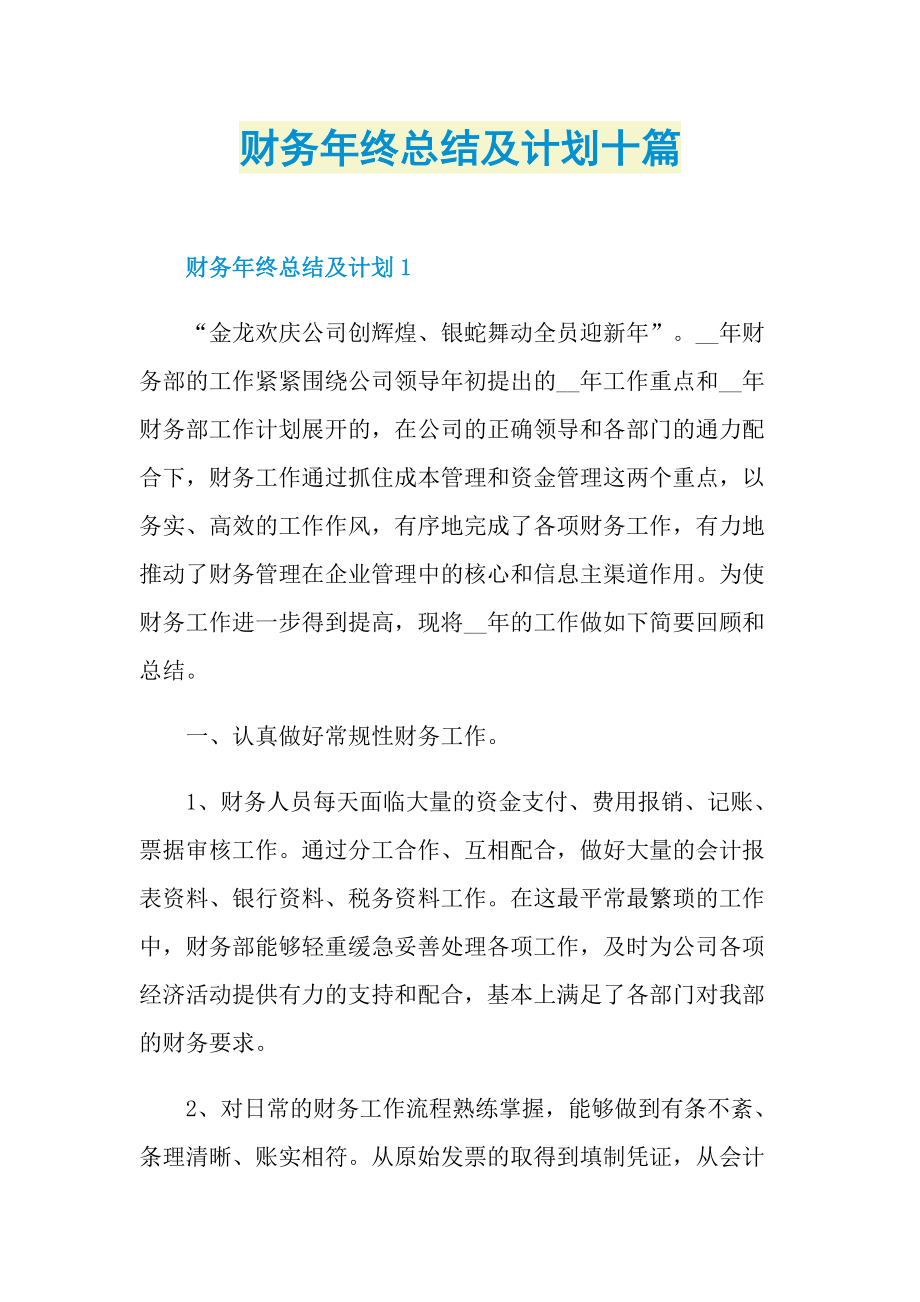 财务年终总结及计划十篇.doc_第1页