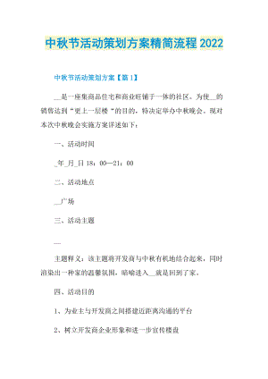 中秋节活动策划方案精简流程2022.doc