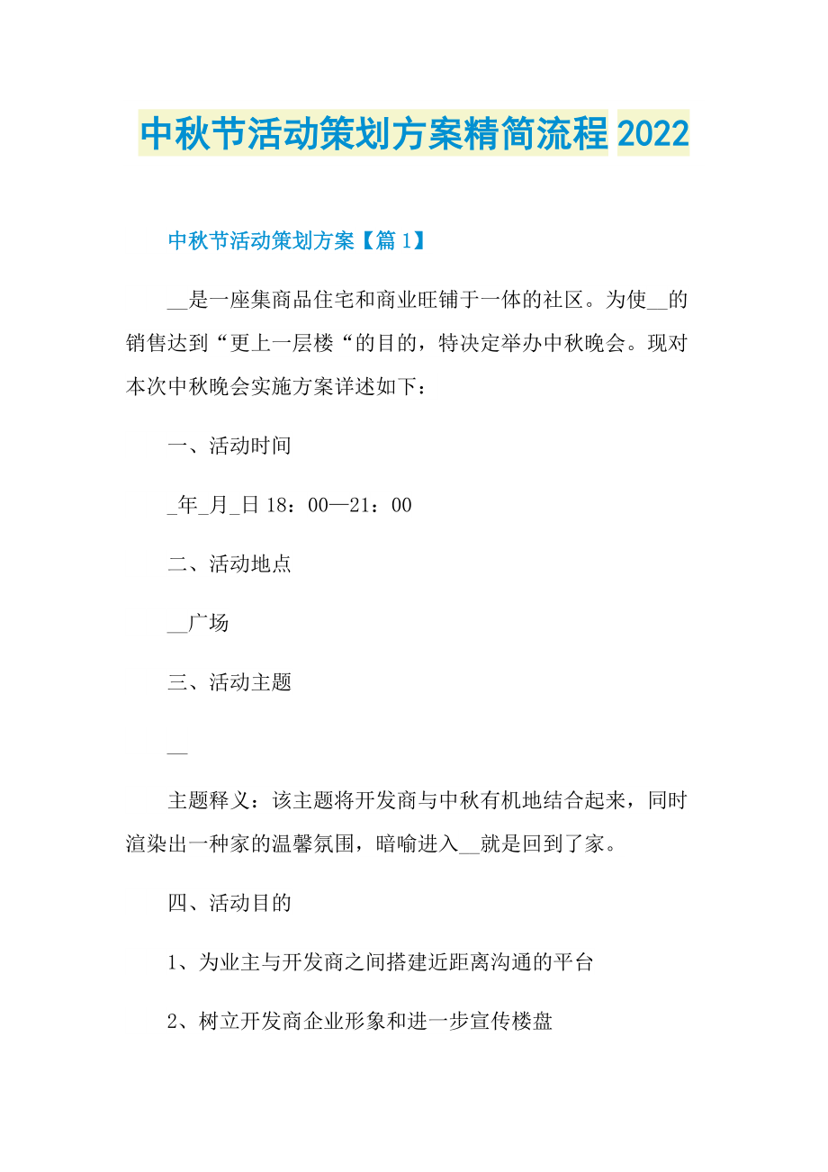 中秋节活动策划方案精简流程2022.doc_第1页