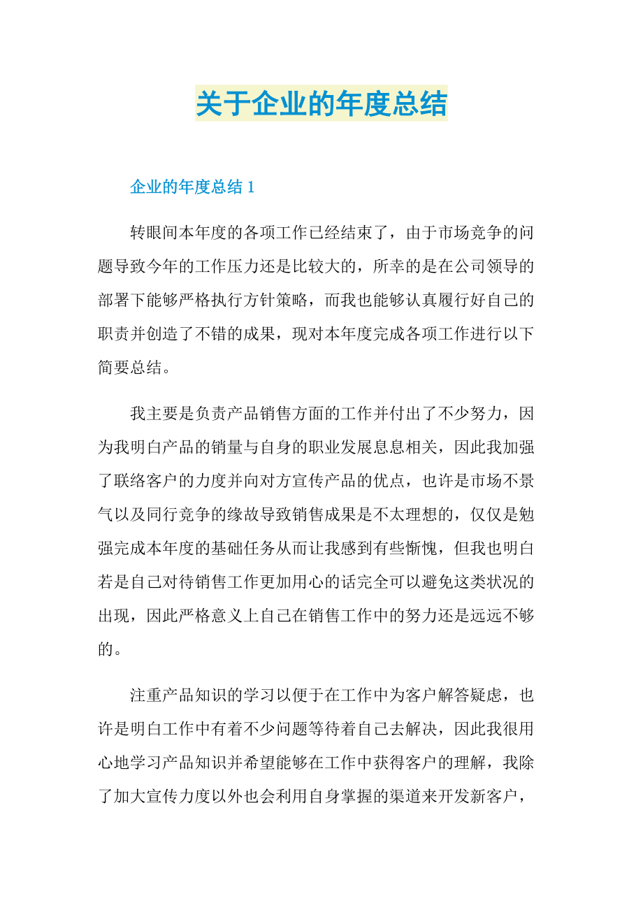 关于企业的年度总结.doc_第1页