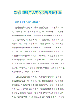 2022教师个人学习心得体会十篇.doc