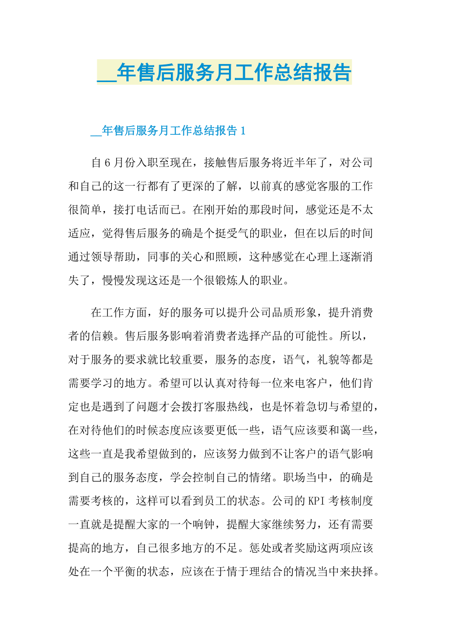 售后服务月工作总结报告.doc_第1页