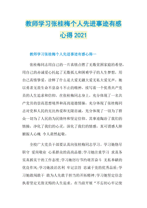 教师学习张桂梅个人先进事迹有感心得2021.doc