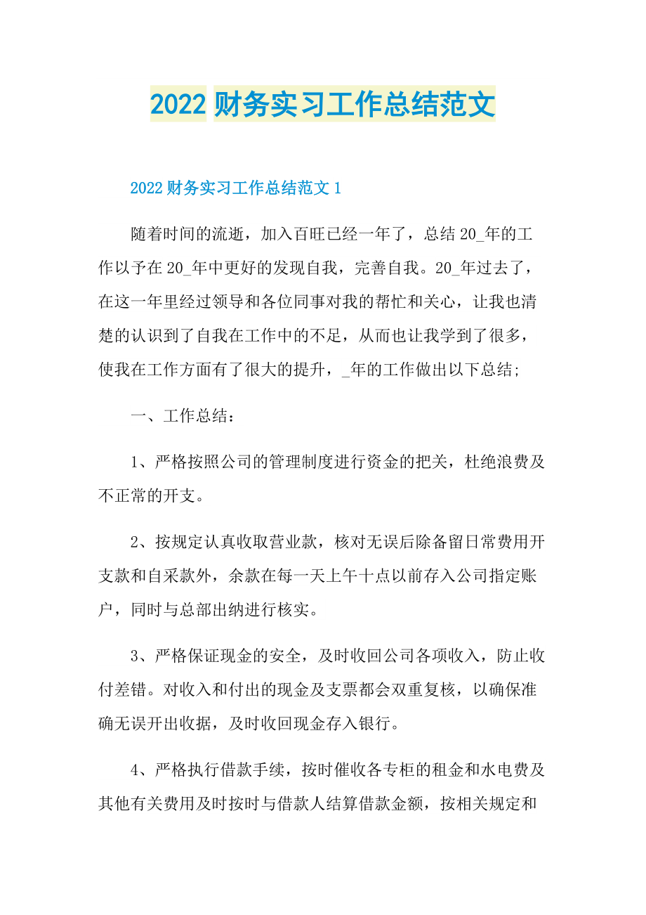 2022财务实习工作总结范文.doc_第1页