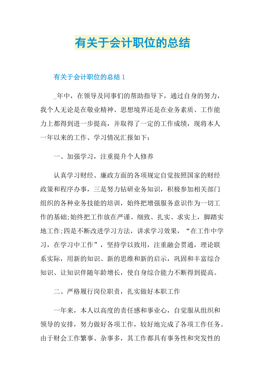 有关于会计职位的总结.doc_第1页