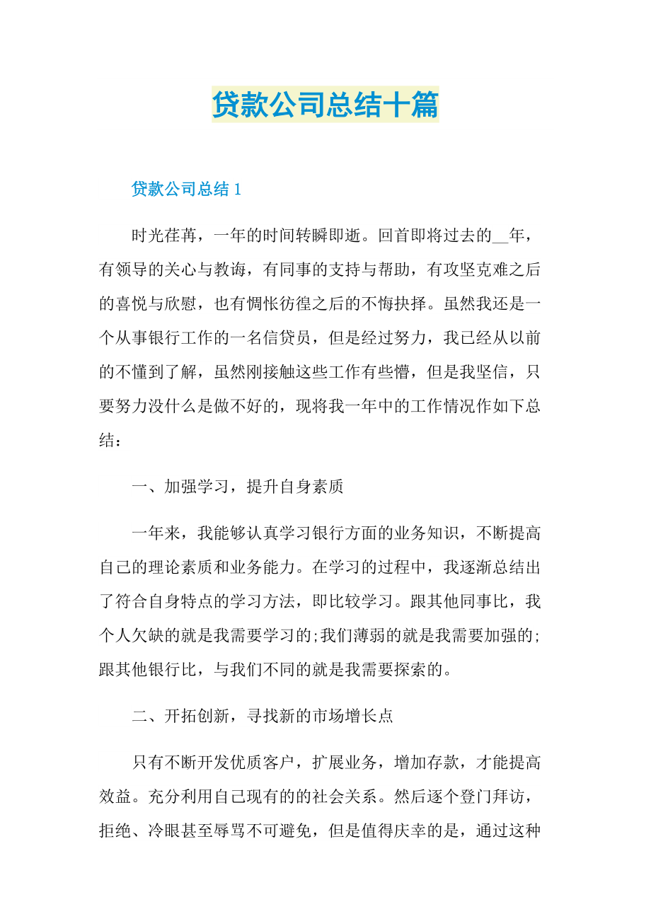 贷款公司总结十篇.doc_第1页