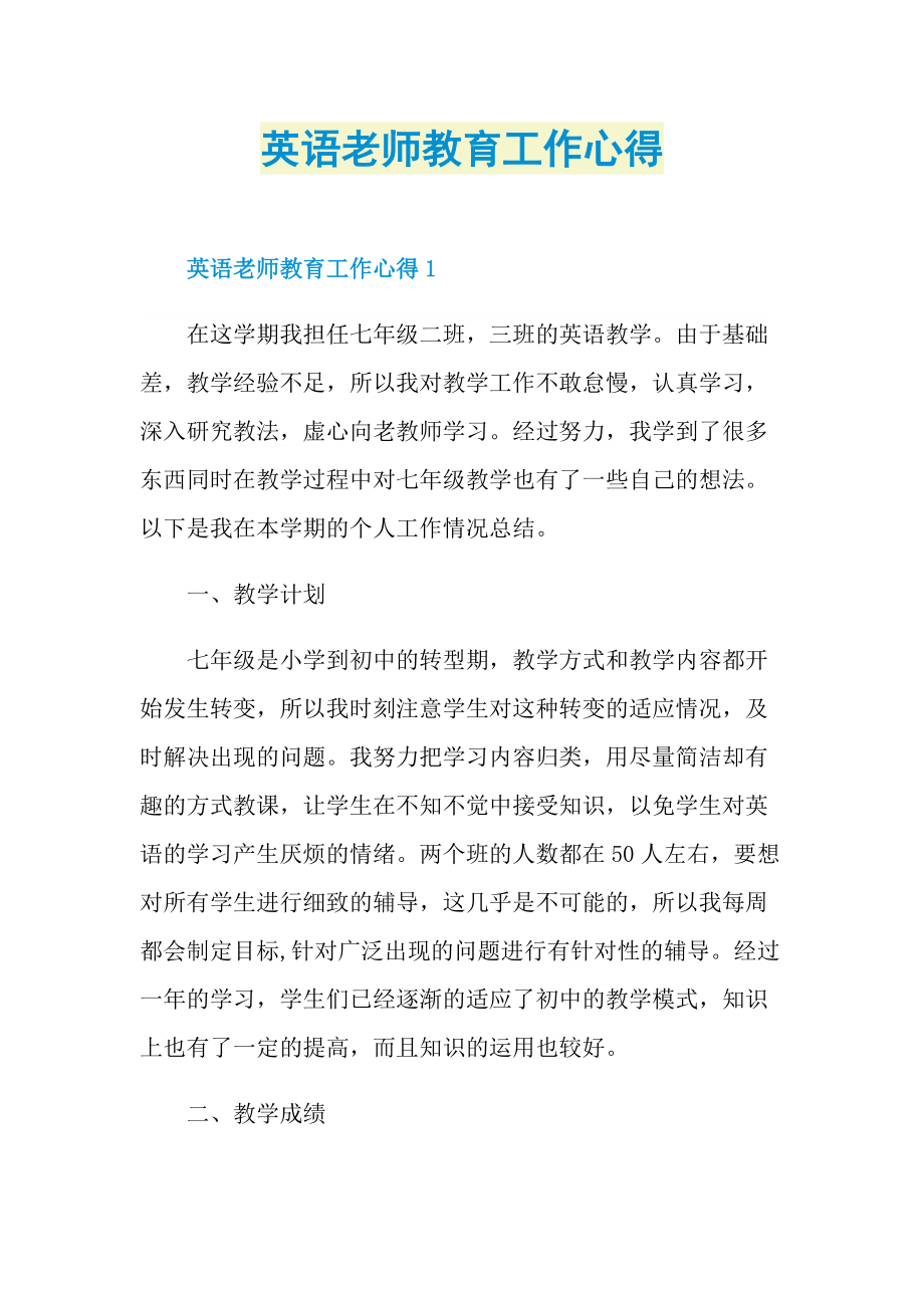 英语老师教育工作心得.doc_第1页