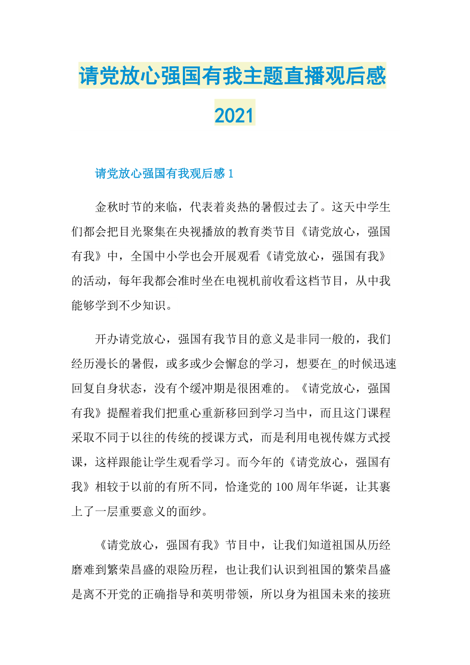 请党放心强国有我主题直播观后感2021.doc_第1页