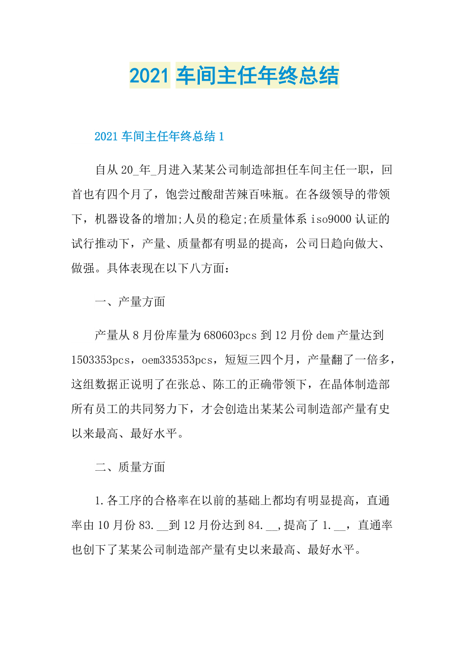 2021车间主任年终总结.doc_第1页