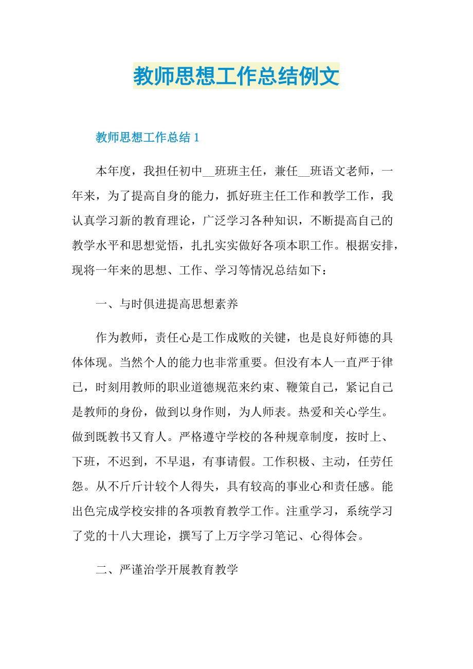 教师思想工作总结例文.doc_第1页