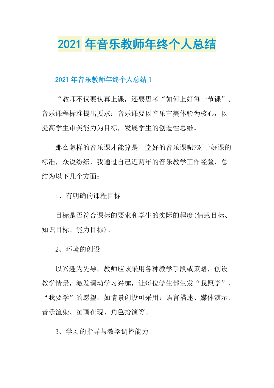 2021年音乐教师年终个人总结.doc_第1页