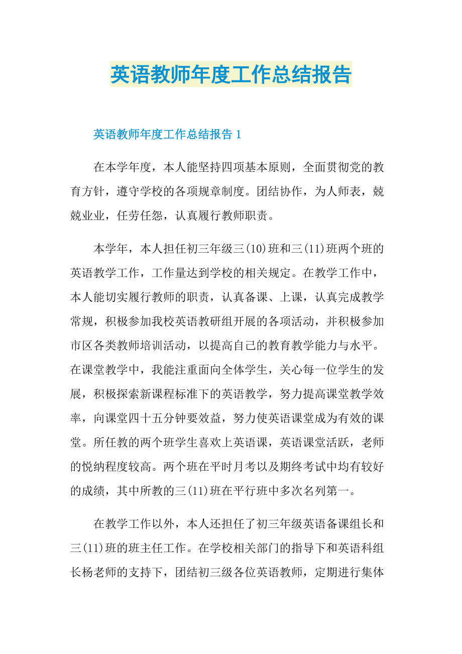 英语教师年度工作总结报告.doc_第1页