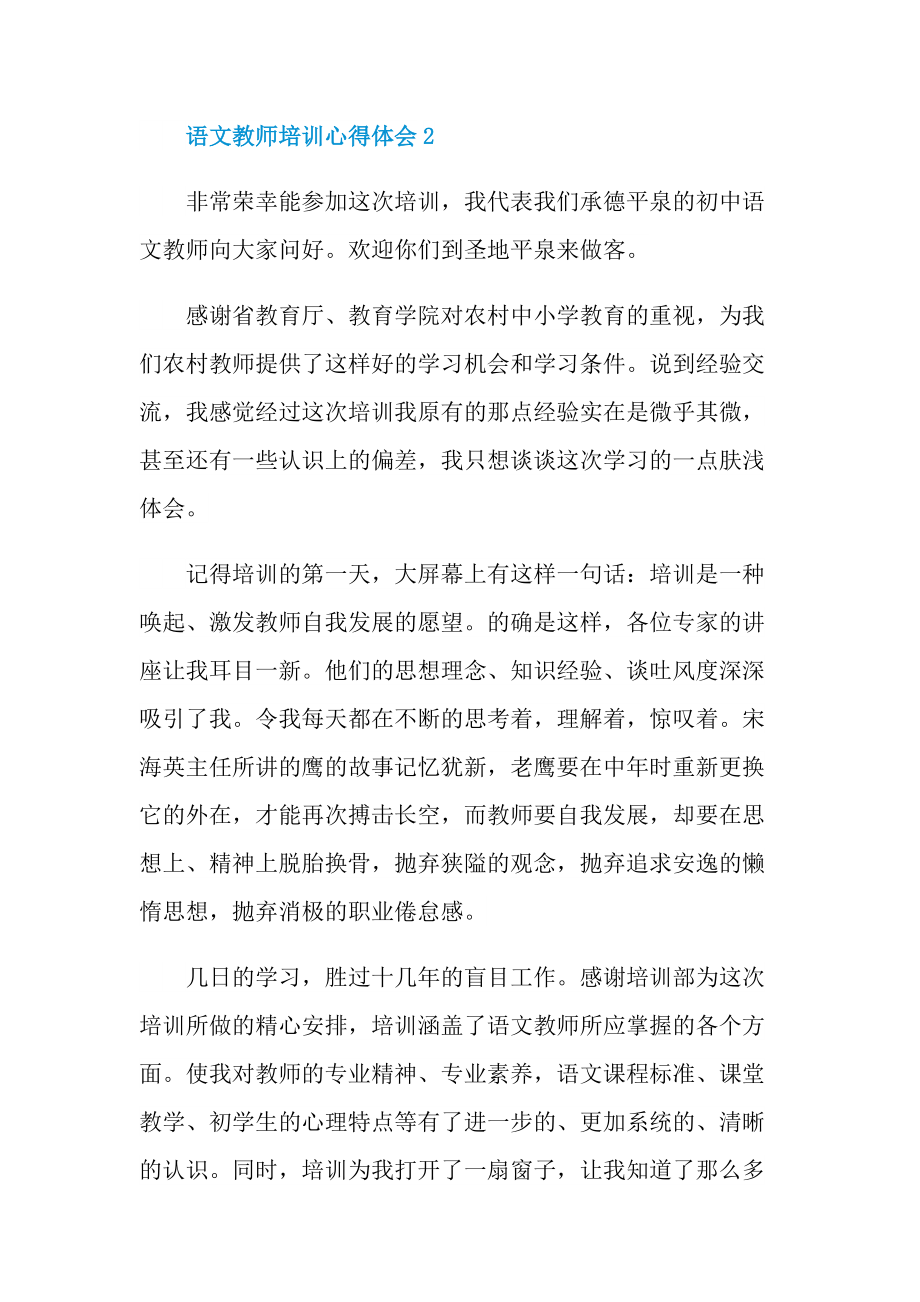 语文教师培训心得体会十篇.doc_第3页