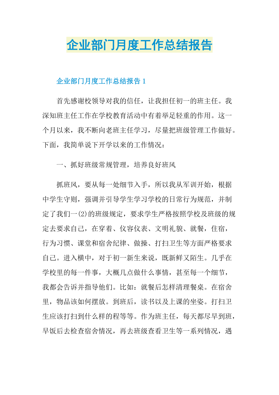 企业部门月度工作总结报告.doc_第1页