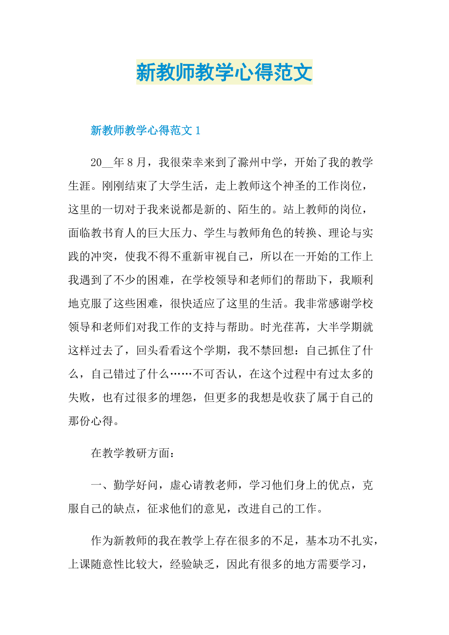 新教师教学心得范文.doc_第1页