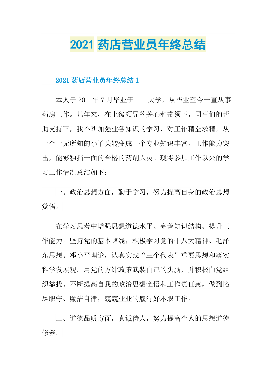 2021药店营业员年终总结.doc_第1页