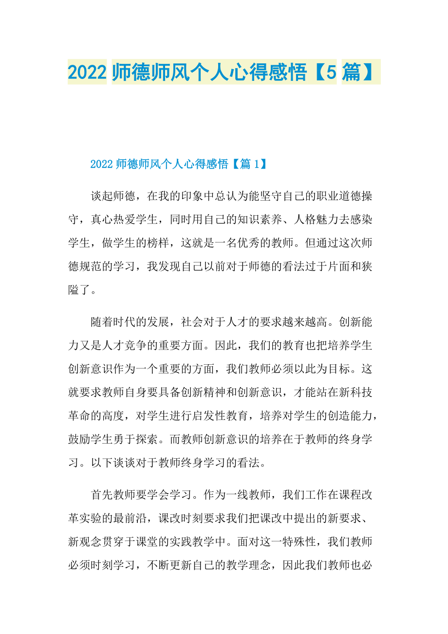 2022师德师风个人心得感悟【5篇】.doc_第1页