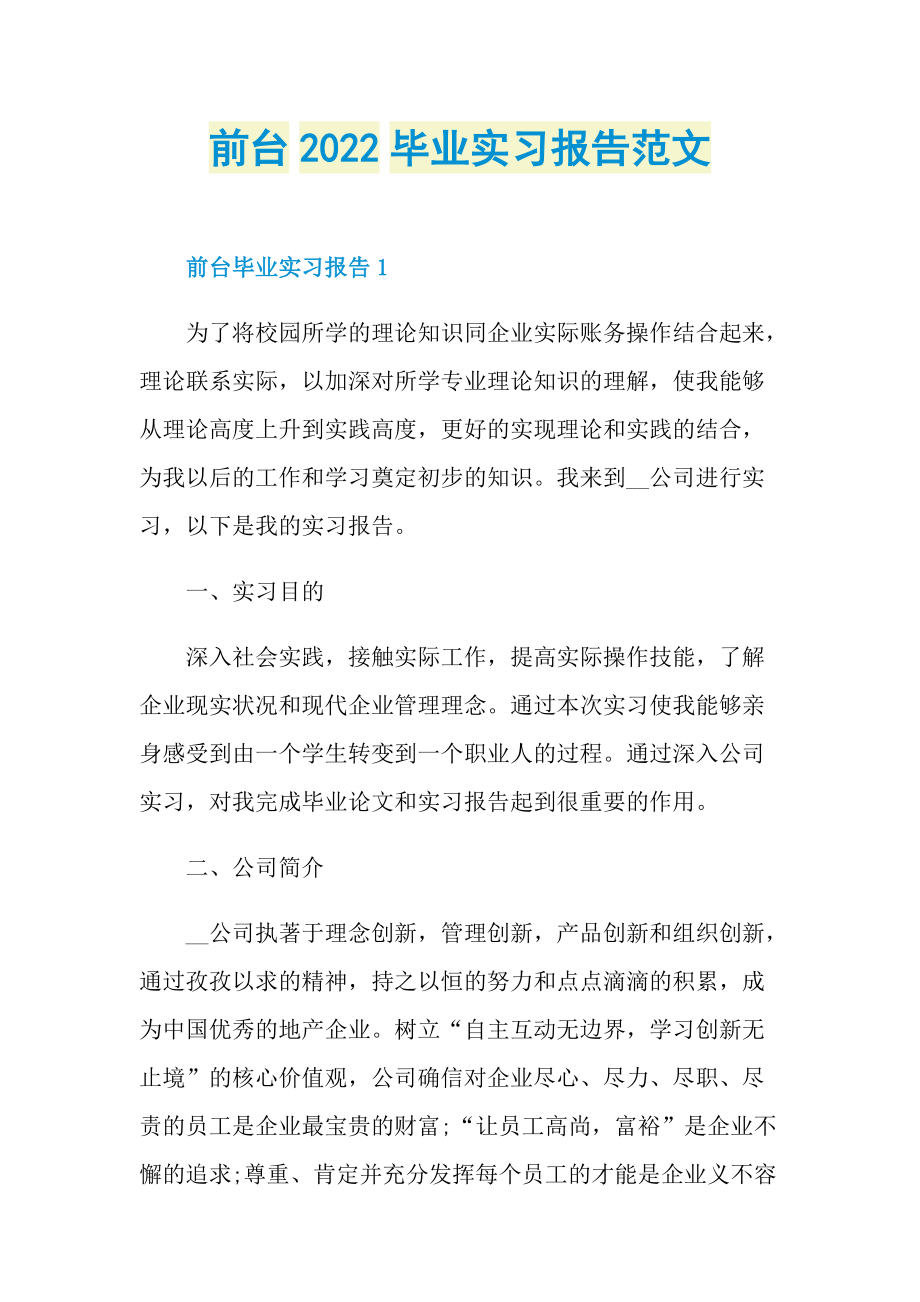 前台2022毕业实习报告范文.doc_第1页