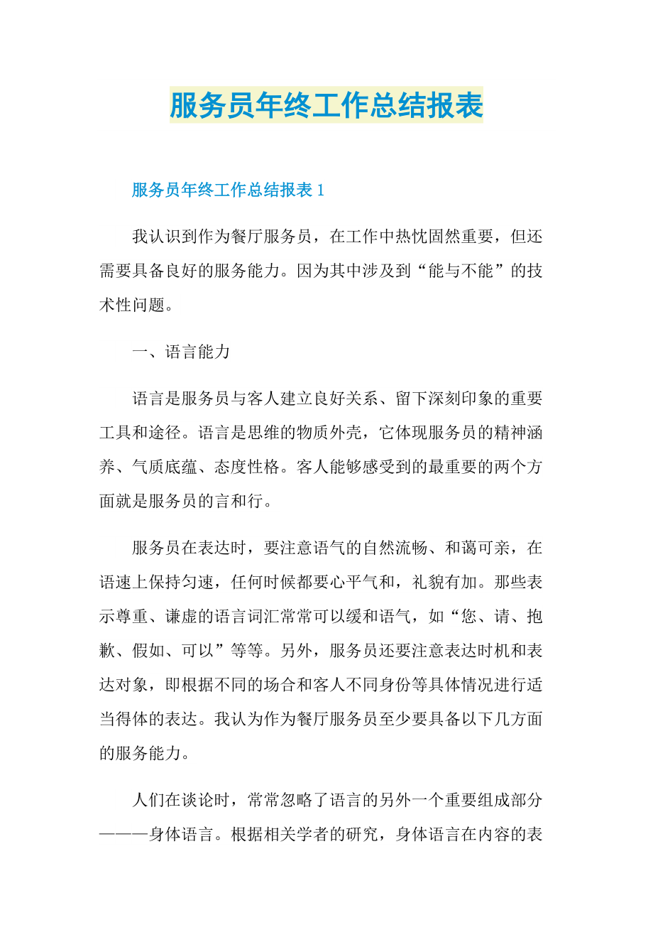 服务员年终工作总结报表.doc_第1页