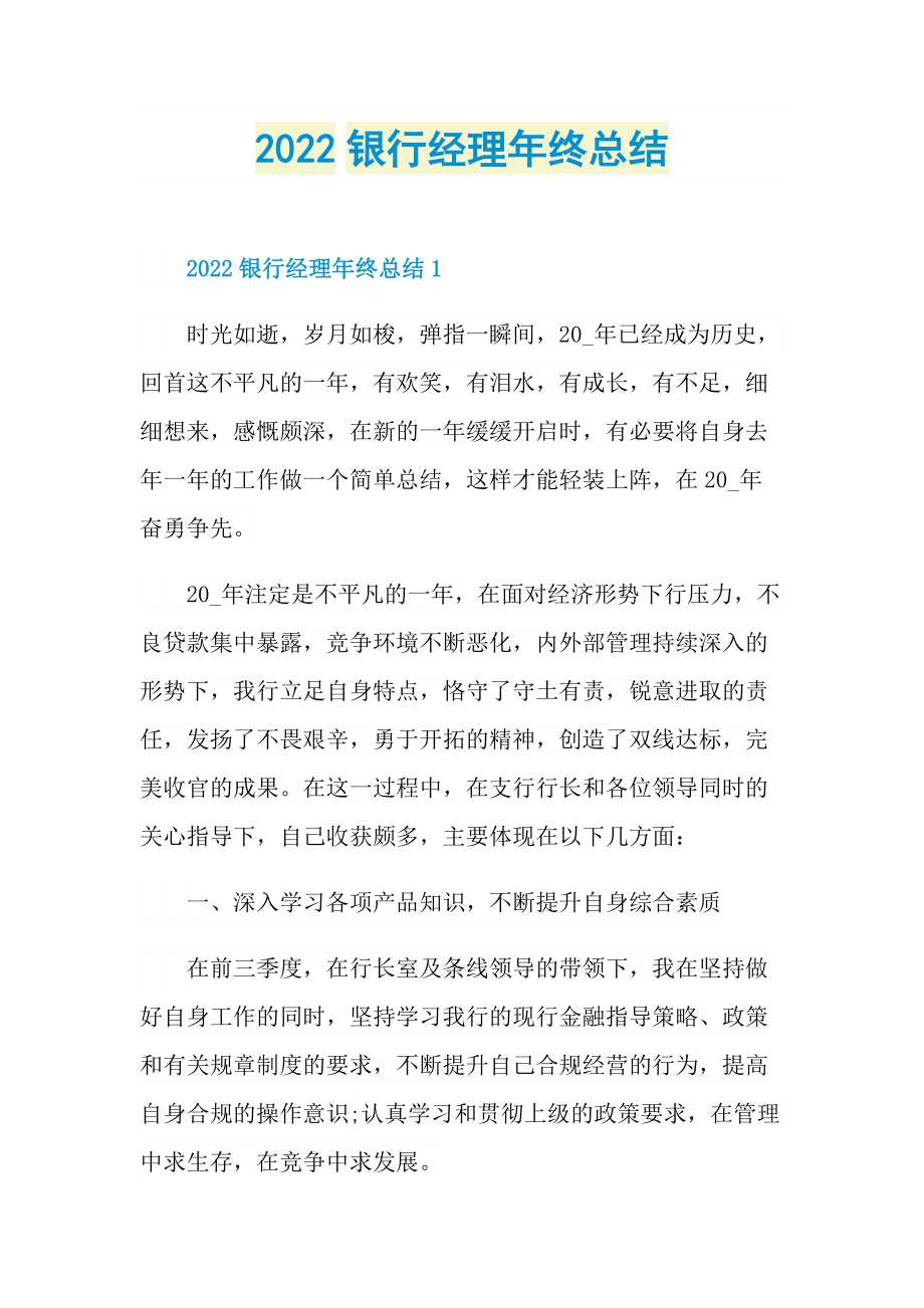 2022银行经理年终总结.doc_第1页