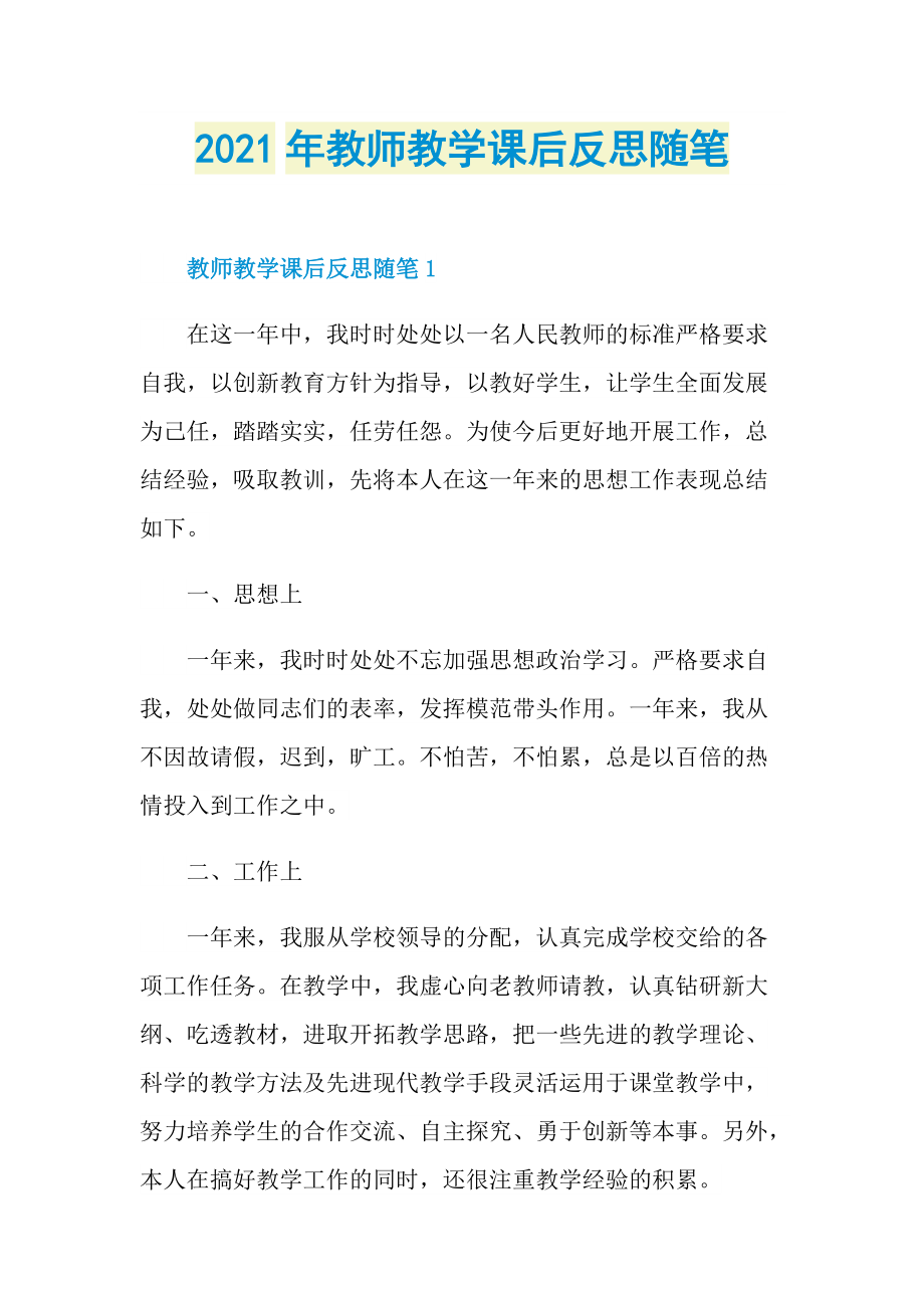 2021年教师教学课后反思随笔.doc_第1页