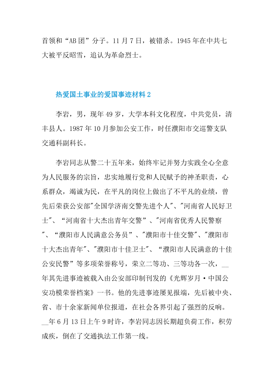 热爱国土事业的爱国事迹材料.doc_第2页