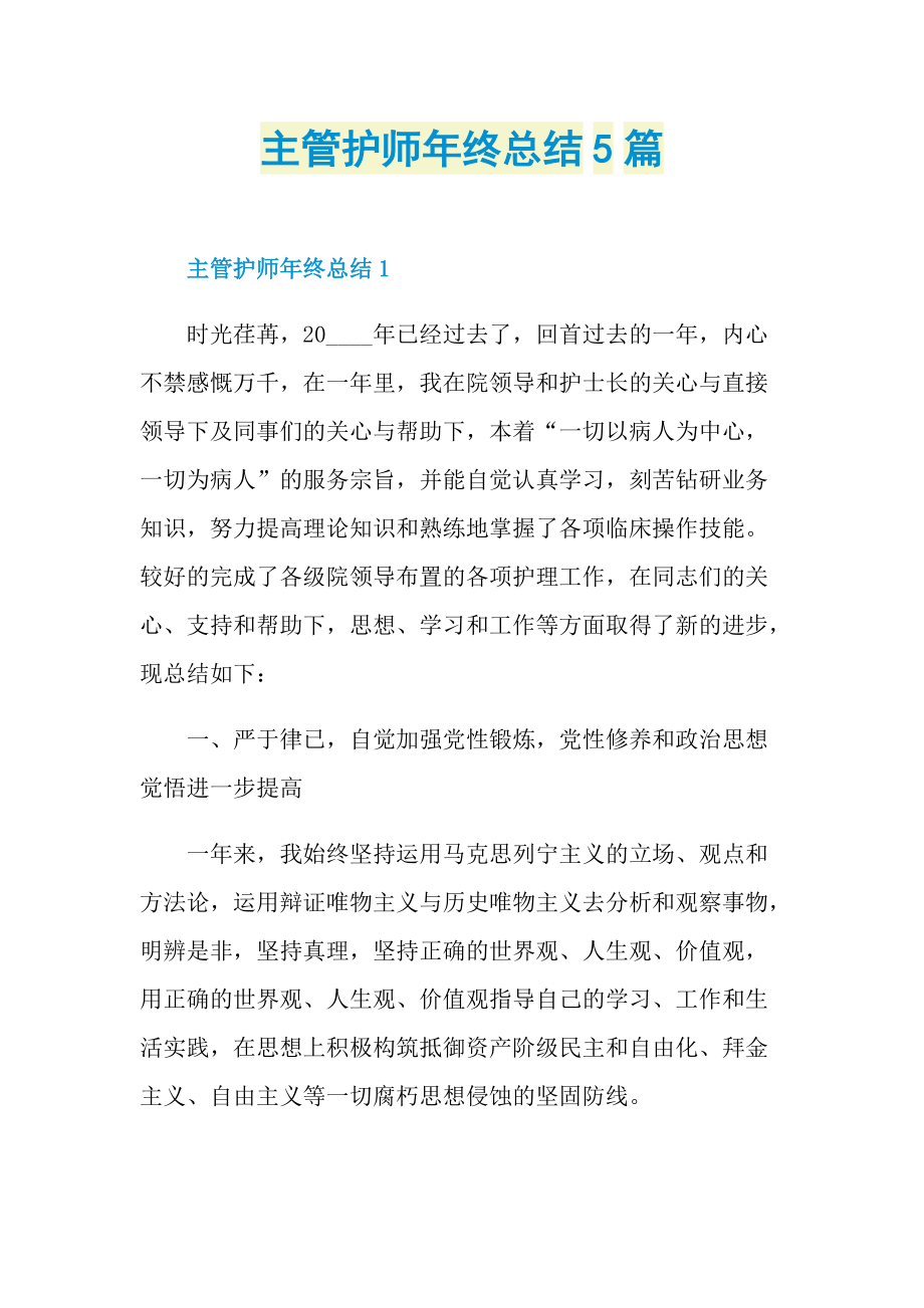 主管护师年终总结5篇.doc_第1页