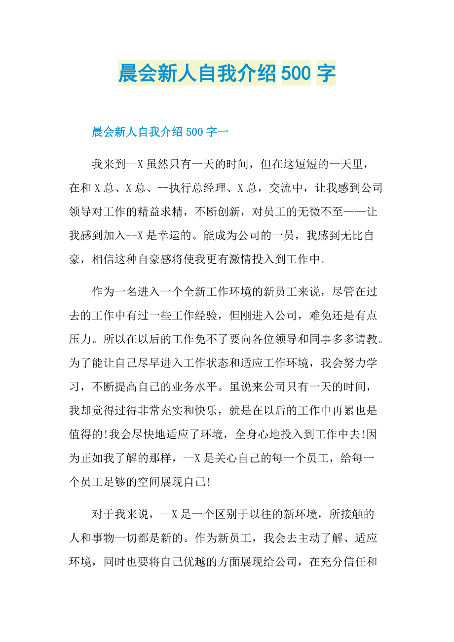 晨会新人自我介绍500字.doc_第1页