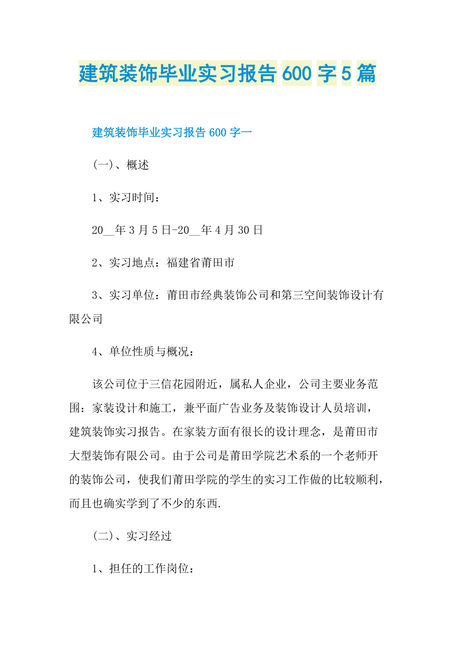 建筑装饰毕业实习报告600字5篇.doc_第1页